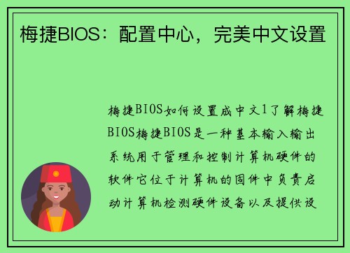 梅捷BIOS：配置中心，完美中文设置