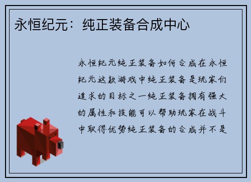 永恒纪元：纯正装备合成中心