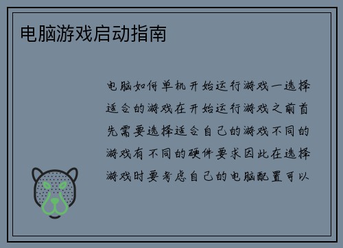 电脑游戏启动指南