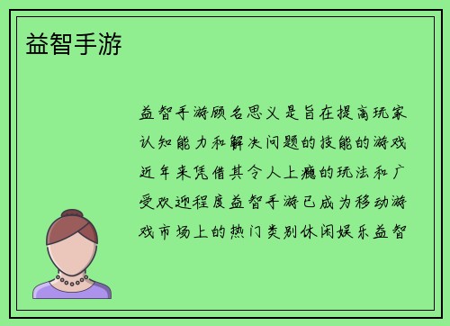 益智手游
