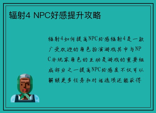 辐射4 NPC好感提升攻略