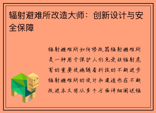 辐射避难所改造大师：创新设计与安全保障