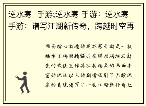 逆水寒  手游;逆水寒 手游：逆水寒手游：谱写江湖新传奇，跨越时空再续情