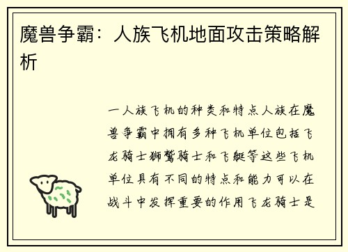 魔兽争霸：人族飞机地面攻击策略解析