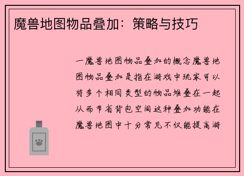 魔兽地图物品叠加：策略与技巧