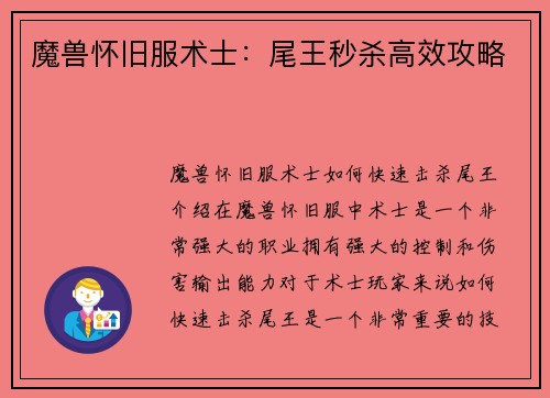 魔兽怀旧服术士：尾王秒杀高效攻略