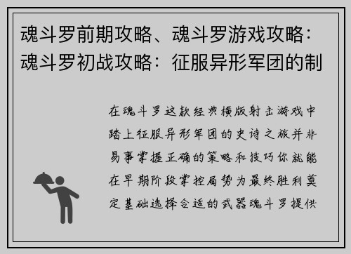 魂斗罗前期攻略、魂斗罗游戏攻略：魂斗罗初战攻略：征服异形军团的制胜秘籍