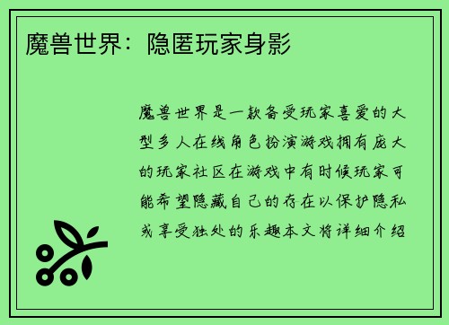 魔兽世界：隐匿玩家身影