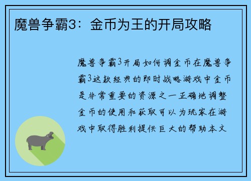 魔兽争霸3：金币为王的开局攻略