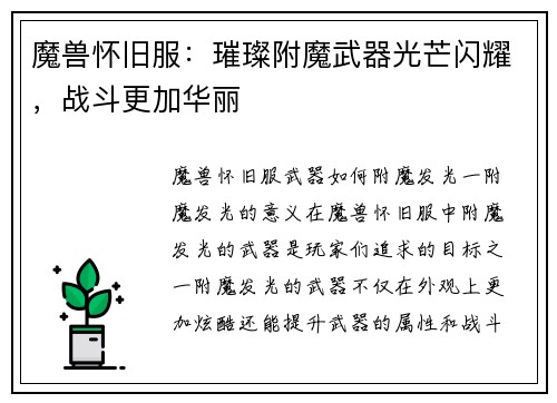 魔兽怀旧服：璀璨附魔武器光芒闪耀，战斗更加华丽