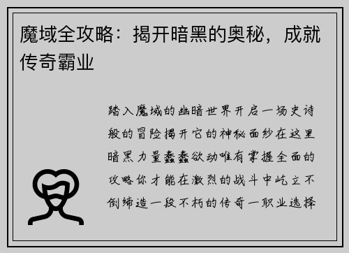 魔域全攻略：揭开暗黑的奥秘，成就传奇霸业