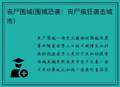 丧尸围城(围城恐袭：丧尸疯狂袭击城市)