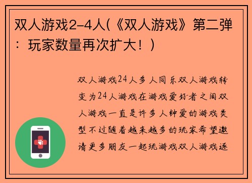 双人游戏2-4人(《双人游戏》第二弹：玩家数量再次扩大！)