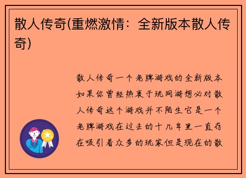 散人传奇(重燃激情：全新版本散人传奇)