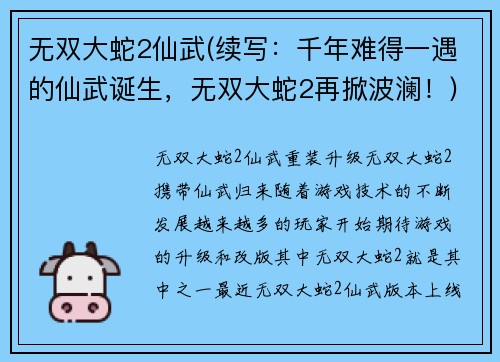 无双大蛇2仙武(续写：千年难得一遇的仙武诞生，无双大蛇2再掀波澜！)